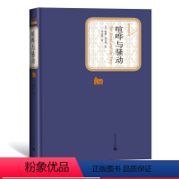 [正版]喧哗与骚动美威廉·福克纳名著名译丛书精装赠有声书人民文学出版社