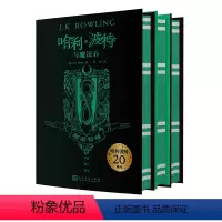 第1-3部 [正版]哈利·波特20周年学院版:斯莱特林 精装版 1-3部人民文学出版社
