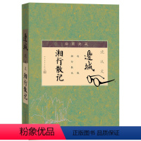 [正版]边城湘行散记插图典藏人民文学出版社沈从文代表小说边城代表散文湘行散记