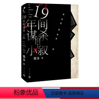 [正版]十九年间谋杀小叙那多著19年间谋杀小叙长篇小说悬疑推理小说成长救赎隐秘世界的角落人民文学出版社