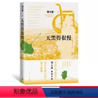 [正版] 天黑得很慢 周大新 著 当代文学 长篇小说 老龄社会 新书上市 书籍 人民文学出版社