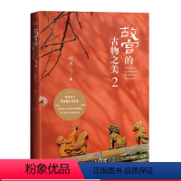 [正版]故宫的古物之美2当代散文集故宫国家宝藏洛神赋图韩熙载夜宴图清明上河图祝勇人民文学出版社