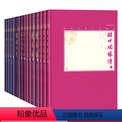 [正版]清代小说六种套装共14册小32开中国古典小说藏本醒世姻缘传镜花缘儿女英雄传海上花列传儒林外史全本新注聊斋志异