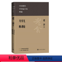 [正版]月牙儿 断魂枪(中国现代名中短篇小说典藏)老舍 中短篇小说 微神 我这一辈子 牺牲 善人 邻居们 马裤先生 柳