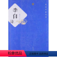 [正版] 唐宋名家诗词 李白诗 熊礼汇 诗词 中国古诗词 唐诗宋词 书籍 人民文学出版社