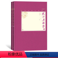 [正版]儿女英雄传上下全2册中国古典小说藏本精装插图本小32开文康著弥松颐校注清代小说京味小说侠义小说