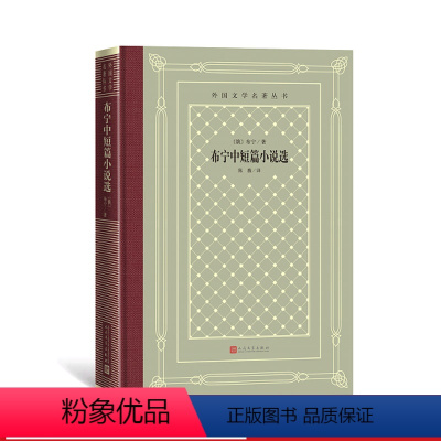 [正版]布宁中短篇小说选布宁外国文学名著丛书网格本诺贝尔文学奖中篇小说短篇小说