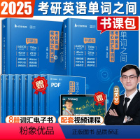 2025版单词之间:考研英语核心词汇单词书 [正版]启航书课包2025版 马天艺考研英语单词之间词汇书英语一二可搭田静句