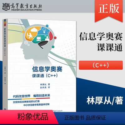 信息技术 选择性必修1 [正版]高教社 信息学奥赛课课通 C++ 林厚从高教社信息学奥赛教程NOIP培训入门篇中小学信息