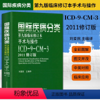 [正版]国际疾病编码分类第九版临床修订本手术与操作ICD9CM3 2011修订版刘爱民 可搭配疾病和有关健康问题的国际