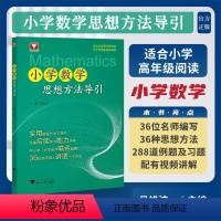 小学数学思想方法导引 [正版]小学数学思想方法导引/浙大数学优辅/适合小学高年级阅读/分步作答配视频讲解/吕峰波/实用解