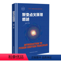 [正版]聚变点火原理概述 核聚变科学出版工程 谢华生著 磁约束 惯性约束 磁惯性约束聚变 聚变能源研发 聚变核反应基础