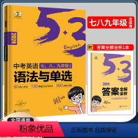 2本套装 全国通用 [正版]2024版53初中英语语法与单选五三英语专项训练听力突破辅导资料书九年级5.3中考英语语法与