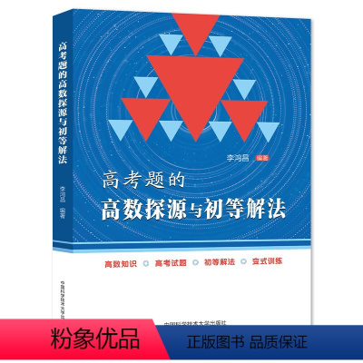 高考题的高数探源与初等解法 高中通用 [正版]高考题的高数探源与初等解法 李鸿昌中科大出版 高考必刷题分题型强化数学基础