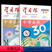 地理+生物[2本] 初中通用 [正版]2024学习报图解速记中考备战30天生物地理 研考中考真题 把据命题规律 生物地理