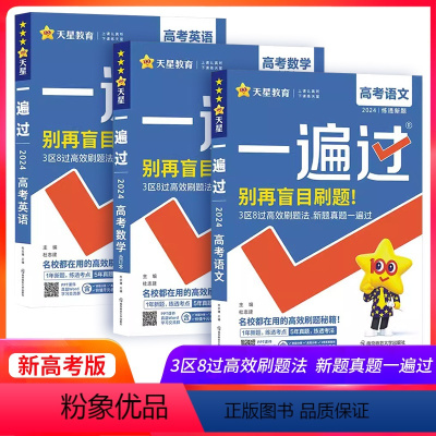 语文+数学+英语[3本] 高中三年级 [正版]2024新高考版一遍过高考语文数学英语物理化学生物政治历史地理全套高考总复