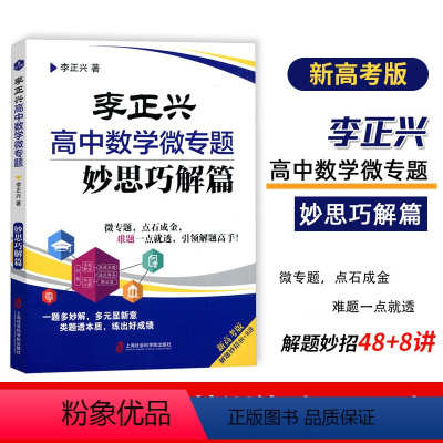 高中数学微专题妙思巧解篇 高中通用 [正版]2023 新高考版 李正兴高中数学微专题妙思巧解篇 解题妙招48+8讲 思维