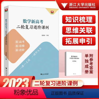 数学 高中通用 [正版]浙大数学优辅 数学新高考二轮复习进阶课例 刘美良主编新高考新思维新进阶二轮复习教学实践高中数学培