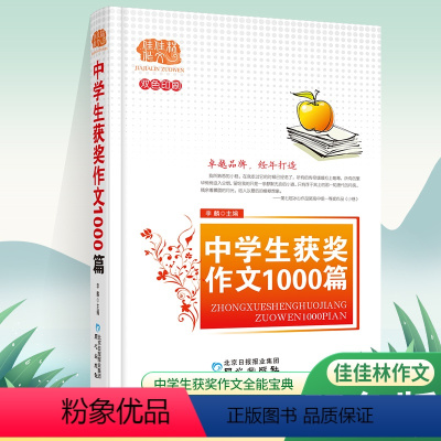 中学生获奖作文1000篇 初中通用 [正版]中学生获奖作文1000篇 佳佳林作文 初中高中作文大全 初中高中作文素材考试