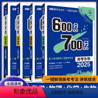 数物化生 高中通用 [正版]2025新版 必刷题 600分考点700分考法 语文数学英语物理化学生物政治历史地理高考一轮