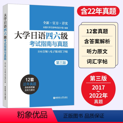 [正版]大学日语四六级考试指南与真题第三版备考2022年历年真题详解词汇字帖CJT4 CJT6.赠音频大学日语4级四级