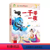 [正版]爱德少儿世界儿童成长故事一千零一夜注音版书籍儿童故事书青少年版一二三年级睡前故事3-5至6岁启蒙带拼音睡前十分