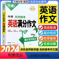 英语满分作文 九年级/初中三年级 [正版]2024版万唯中考英语满分作文初一二三初中英语作文示范大全七八九年级英语高分范