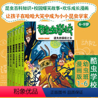 酷虫学校.幼虫班漫画版1-6 [正版]酷虫学校漫画版幼虫班1-6 6册自选 原创昆虫科普知识爆笑校园漫画 培养孩子科学视