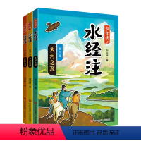 少年读水经注(全3册) [正版]少年读水经注(全3册) 刘兴诗 著 少儿 古典启蒙 儿童文学 书店图书籍青岛出版社