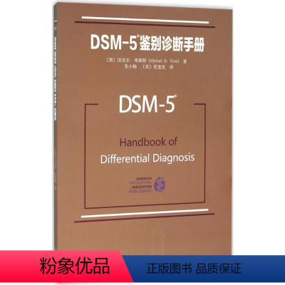 [正版]DSM-5鉴别诊断手册 (美)迈克尔 大中专 大中专理科科技综合 神经病和精神病学 书店图书籍北京大学出版社