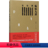 [正版]书法课.临帖九讲 方建勋 著 艺术 书法理论 书法/篆刻/字帖书籍 书店图书籍出版社