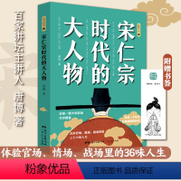 [正版]宋仁宗时代的大人物大宋史唐博著王安石传欧阳修范仲淹司马光柳永曹皇后宋朝那些事儿北宋官场情场战场生存图鉴三十六味