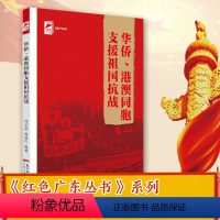 [正版]出版社华侨、港澳同胞支援祖国抗战 红色广东丛书