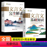 高中文言文完全解读+基础知识 高中通用 [正版]2023新版高中文言文完全解读+语文基础知识人教版 一本全必背古诗词和高