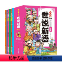 世说新语(全6册) [正版]少年读漫画世说新语全6册 国学经典课外书籍文言文启蒙漫画成语故事小学生版三四五六七年级初中阅