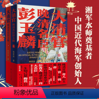 [正版]2023新书 大清官晚清名臣彭玉麟全2册中国历史小说讲述晚清中兴四大名臣之一生精彩不平凡事迹的历史读物人物名人