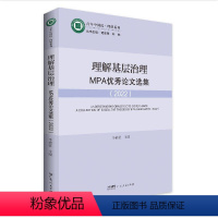 [正版]理解基层治理:MPA论文选集 书稿以中山大学政治与公共事务管理学院公共管理硕士(MPA)专业学生的毕业论文为基