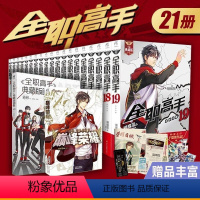 [共21册]全职高手全套1-19册+画集+番外篇 [正版]任选 共21册赠海报X19+剧情卡X3+票根+日报全职高手小说