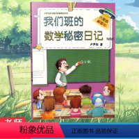 [正版] 我们班的数学秘密日记 六年级解密中 卢声怡著 书籍 小学生课外阅读 6年级解密中 上下全一册 语文注音版