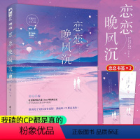 [正版] 恋恋晚风沉+恋恋书签X2千雪著 青春文学娱乐圈电竞文甜宠文大糖文嗑cp都市言情小说 大鱼文化 博文轩图书