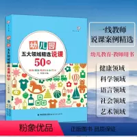 [正版]全新 幼儿园五大领域精选说课50例 王哼 主编 幼儿教育教师用书 学前教育教案 幼儿教师 幼儿园一线教师说课案