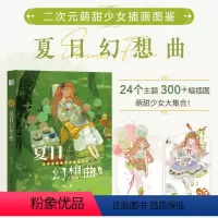 [正版]二次元萌甜少女插画图鉴 夏日幻想曲 JING个人作品集动漫插画册漫画人物绘画手绘日系教程临摹画册