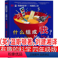 有趣的科学(英)温斯顿著 [正版]有趣的科学(英)温斯顿?著,刘建湘译 四年级上册必读DK什么组成我?小学生老师阅读书籍