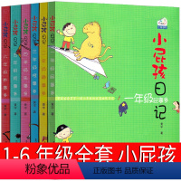 [正版]小屁孩日记全套6册注音版一年级屁事多二年级趣事多三年级怪事多四年级乐事多五年级烦事多六年级妙事多中文版励志成长