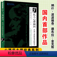 [正版]私人心理顾问咨询与教练技术的整合 心理学大师经典系列 私人心理顾问架构咨询与教练技术心理学心理培训师咨询师书籍