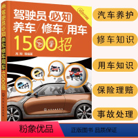 [正版]驾驶员必知养车修车用车1500招 高翔 汽车辆驾驶技巧保养交通事故碰撞维修定损理赔保险车险知识 车主手册新驾考