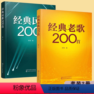 [正版] 全2册 经典老歌200首+民歌200首 大中学校学生军人中老年人喜爱的老歌怀旧歌曲大全 影视金曲军旅战歌祖国