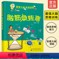 [正版]强大脑思维训练 脑筋急转弯 7-15岁智力开发书籍 儿童青少年中小学生课外阅读逻辑思维训练寒暑假读物奥数数学拓