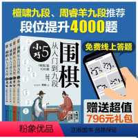 [正版]4册 围棋从入门到九段5678 段位提升4000题 新手零基础围棋零基础入门 围棋棋谱定式大全 围棋流行布局