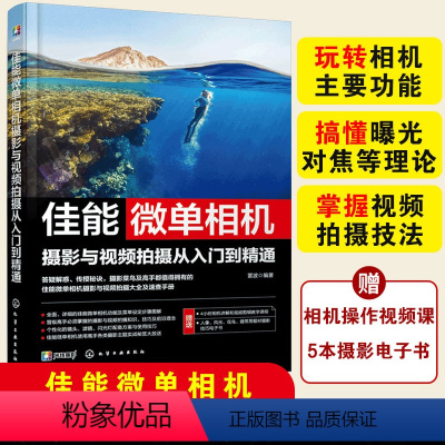 [正版] 佳能微单相机摄影与视频拍摄从入门到精通 相机主要功能曝光对焦理论视频拍摄技法 新手入门自学摄影拍摄图书籍